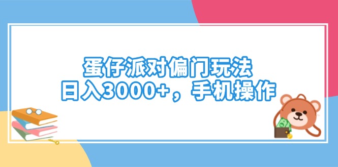 蛋仔派对偏门玩法，日入3000+，手机操作-创业吧