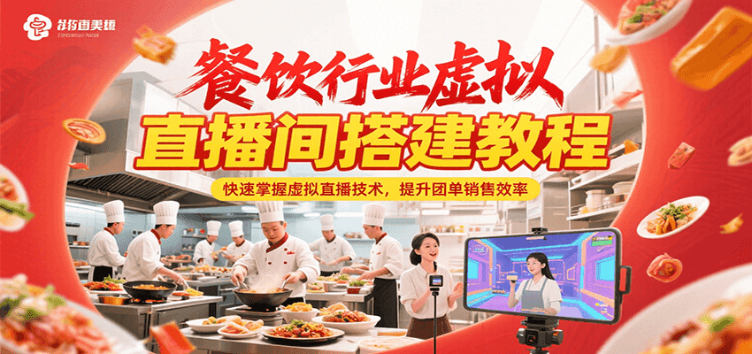 餐饮行业虚拟直播间搭建教程，快速掌握虚拟直播技术，提升团单销售效率-创业吧