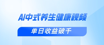 新手小白使用DeepSeek制作中式健康视频，一条视频涨粉1W+，单日收益破千-创业吧
