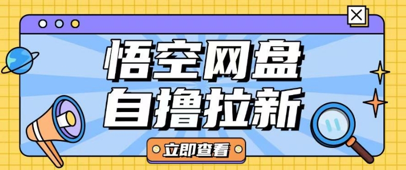 全网首发悟空网盘云真机自撸拉新项目玩法单机可挣10.20不等-创业吧
