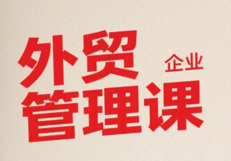 Luis老师·中小外贸企业管理课|南巷学社