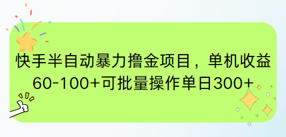 快手半自动暴力撸金项目，单机收益60-100+可批量操作单日300+-创业吧