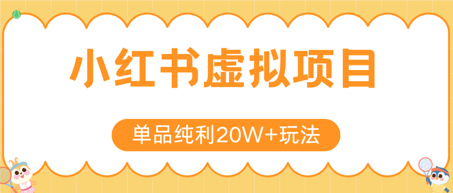 小红书虚拟电商新玩法，实现单品纯利20W+，可矩阵放大操作！-创业吧