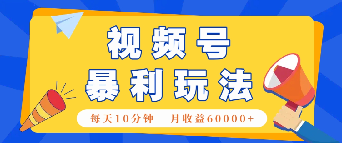 视频号AI赚钱法，每天只需10分钟，月入6万+！(超详细拆解)-创业吧