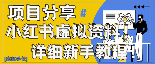 小红书虚拟资料变现野路子，0基础20分钟天，新手也能日入3张+(附资料包)-创业吧