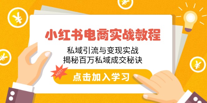 小红书电商实战教程：私域引流与变现实战，揭秘百万私域成交秘诀-创业吧