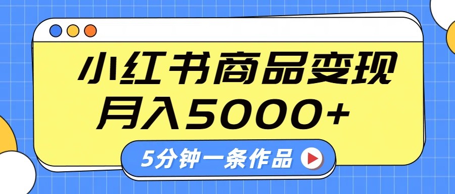 小红书字幕作品玩法，商单变现月入5000+，5分钟一条作品-创业吧