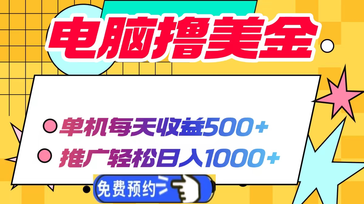 电脑撸美金项目，单机每天收益500+，推广轻松日入1000+-创业吧