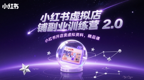 小红书虚拟店铺副业训练营2.0，小红书开店卖虚拟资料，精品课-创业吧
