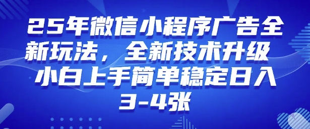 2025年微信小程序最新玩法纯小白易上手，稳定日入多张，技术全新升级【揭秘】-创业吧