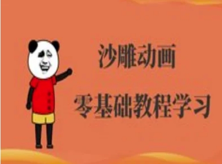 沙雕动画制作课程-沙雕人物动画教程-创业吧