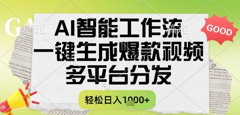 AI智能工作流，一键生成书单号爆款视频，多平台分发，每日收益多张【揭秘】-创业吧