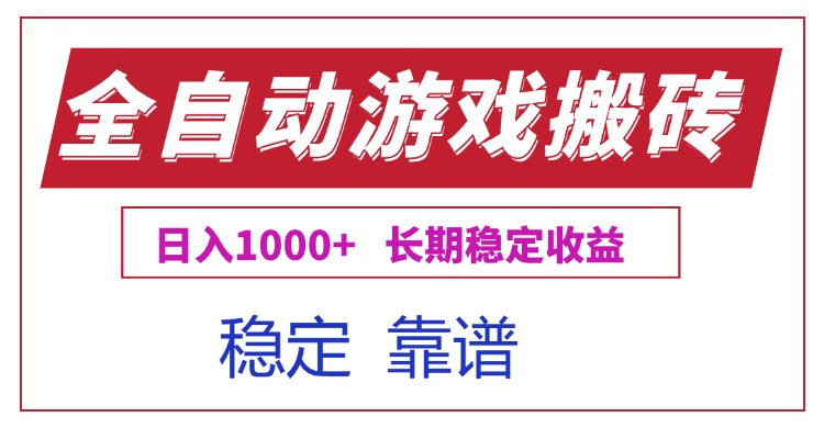 全自动游戏电脑掘金搬砖，日入1000+长期稳定收益-创业吧