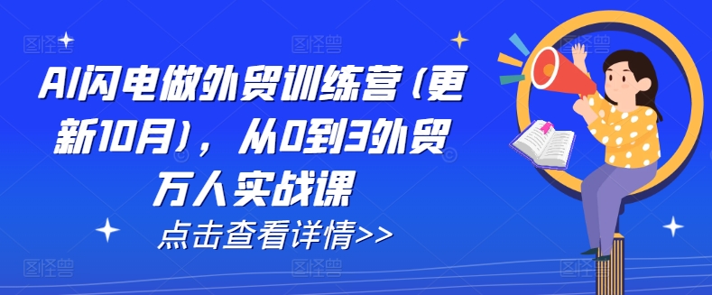 AI闪电做外贸训练营(更新25年3月)，从0到3外贸万人实战课-创业吧