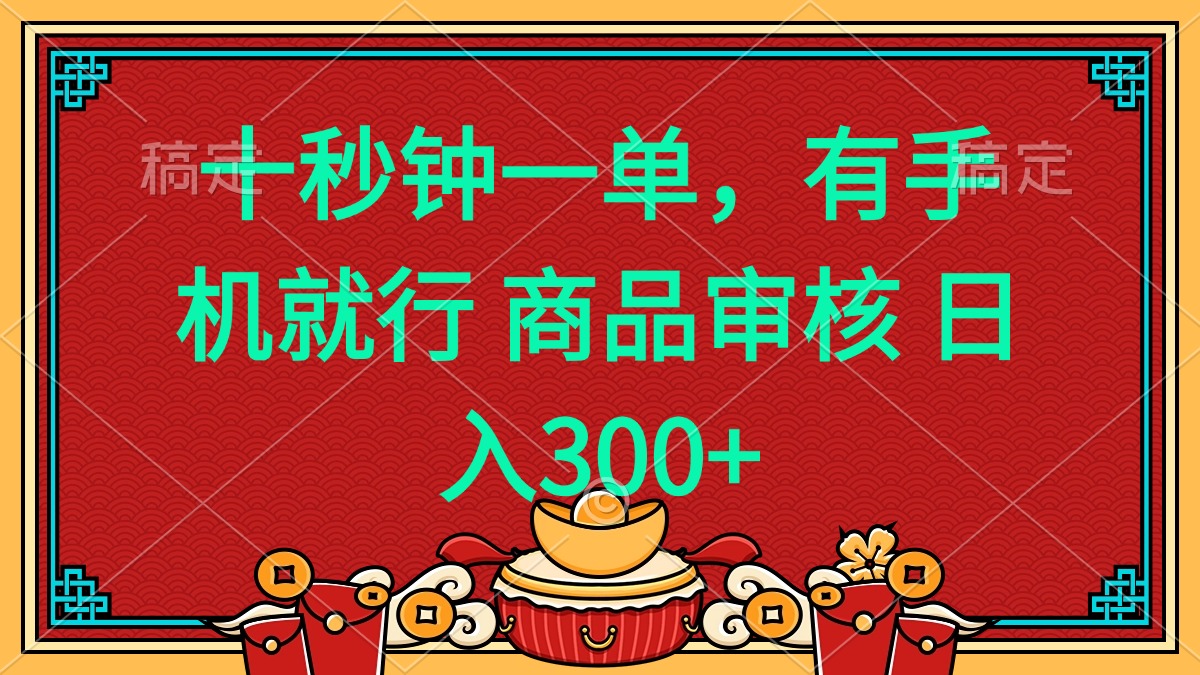 十秒钟一单 有手机就行 随时随地都能做的薅羊毛项目 日入400+-创业吧