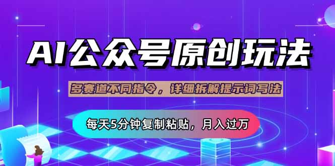 公众号流量主多赛道玩法详解，Ai原创文章，每天5分钟复制粘贴，轻松月…-创业吧
