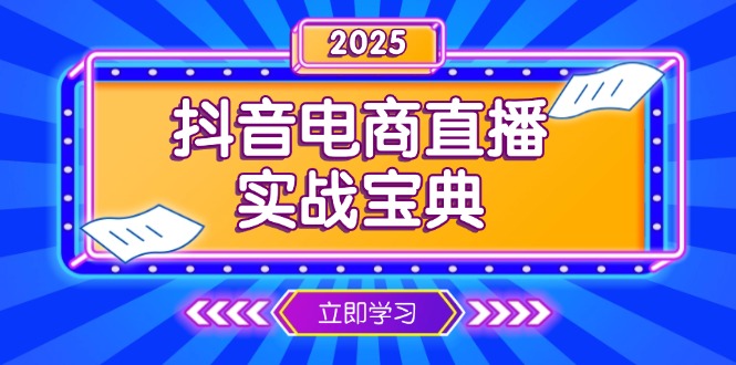 抖音电商直播实战宝典，从起号到复盘，全面解析直播间运营技巧-创业吧
