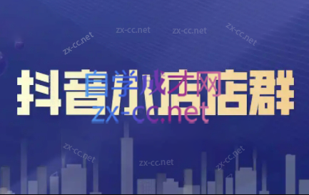 笑长电商·抖音小店零基础起店全流程|南巷学社