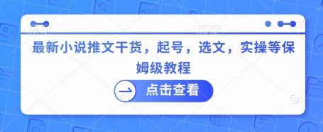 最新小说推文干货，起号，选文，实操等保姆级教程-创业吧