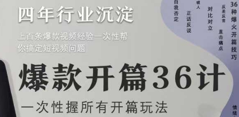 爆款开篇36计2.0，爆款短视频，一次性掌握所有开篇玩法-创业吧