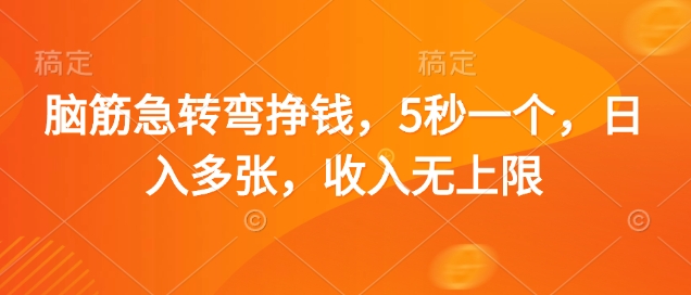 脑筋急转弯挣钱，5秒一个，日入多张，收入无上限【揭秘】-创业吧