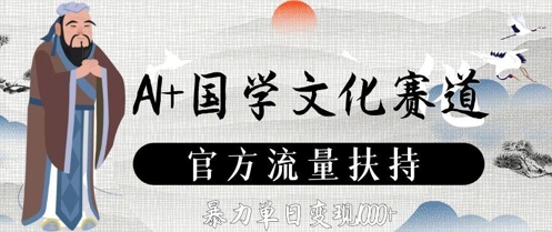AI+国学文化赛道，官方流量扶持，暴力单日变现数张-创业吧