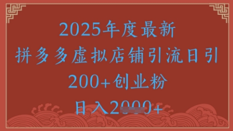 绝密引流秘籍，拼多多虚拟店铺引流，日引500+-创业吧