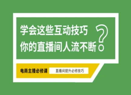 淘宝直播必备直播间互动技巧，掌握这些方法下一个头部主播就是你-创业吧