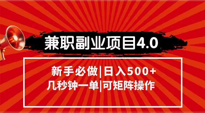 兼职副业项目4.0玩法，信息录入，阶梯收入模式，几秒一单，可矩阵操作…-创业吧