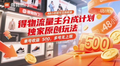 得物流量主分成计划独家原创玩法，48小时即可见到收益，单号收益5张，多号无上限【揭秘】-创业吧