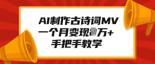AI制作古诗词MV，一个月变现1W+，手把手教学-创业吧