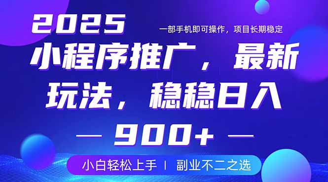 25年小程序掘金最新玩法，稳稳日入900+，副业兼职的不二之选-创业吧