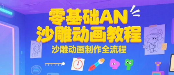 零基础AN沙雕动画教程，沙雕动画制作全流程-创业吧