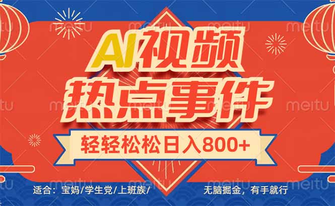 头条AI视频热点事件， 无脑掘金，有手就行，轻轻松松日入600+-创业吧