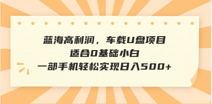 抖音音乐号全新玩法，一单利润可高达600%，轻轻松松日入500+，简单易上…-创业吧