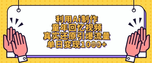 利用Ai制作童年回忆视频，真实还原引爆流量，单日变现数张-创业吧