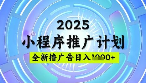 2025微信小程序推广计划，撸广告玩法，日均5张，稳定简单【揭秘】-创业吧