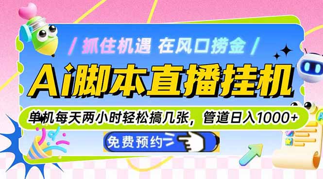 Ai脚本直播挂机单机每天俩小时轻松搞几张，管道收益轻松日入1000+-创业吧