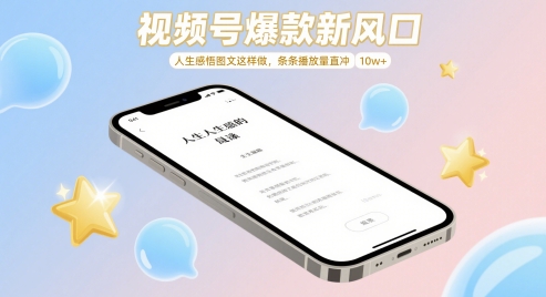 视频号爆款新风口，人生感悟图文这样做，条条播放量直冲 10w+-创业吧