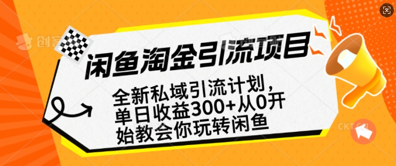 闲鱼淘金私域引流计划，从0开始玩转闲鱼，副业也可以挣到全职的工资-创业吧