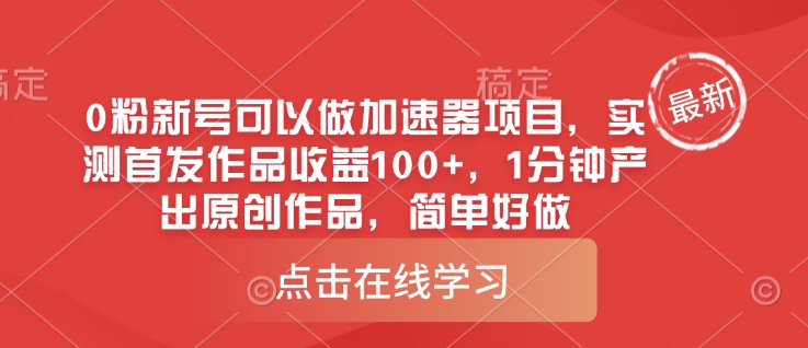 0粉新号可以做的加速器项目，实测首发作品收益100+，1分钟产出原创作品，简单好做-创业吧