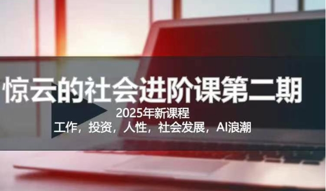 2025惊云社会进阶课(全新课程)，如果你要让自己的人生变清晰化社会化的话 这是我必推的一门课-创业吧