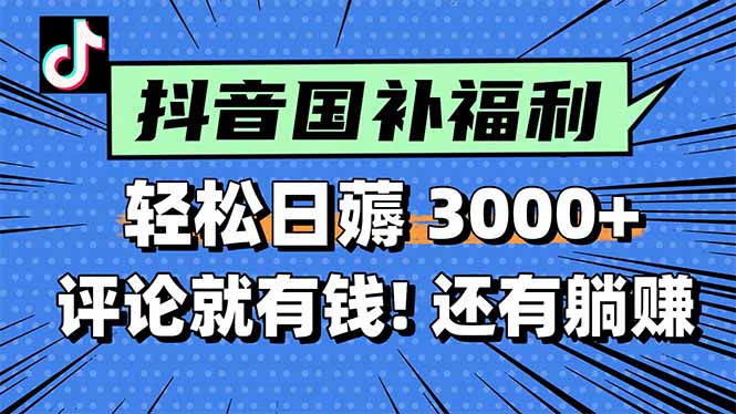一天轻松3000+，薅抖音国补福利！评论就有钱，还有额外躺赚！-创业吧