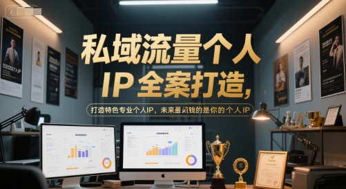 私域流量个人IP全案打造，打造特色专业个人IP，未来最值钱的是你的个人IP-创业吧