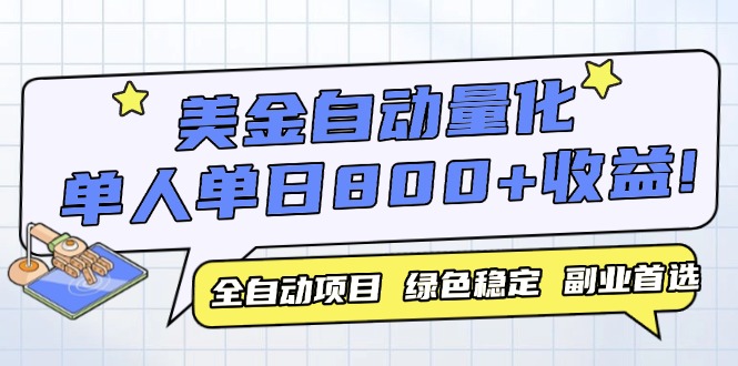 美金自动量化，全自动带跑，单设备轻松躺赚800+，我愿称今年最牛逼项目…-创业吧