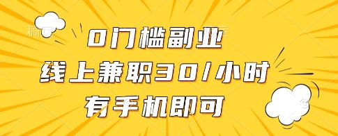 0门槛副业，线上兼职30一小时，有一部手机即可操作【揭秘】-创业吧