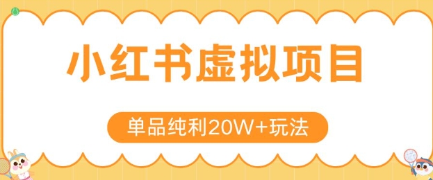 小红书卖虚拟产品，单品纯利20W+玩法分享，4节系列课程-创业吧