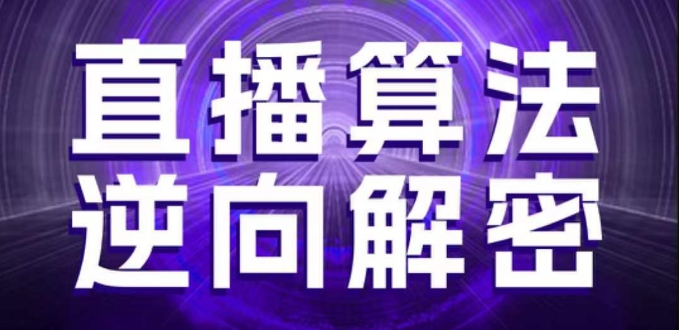 直播算法逆向解密，选品、建模、老号重启、控流、罗盘分析、随心推、正价平播等(更新3月)-创业吧