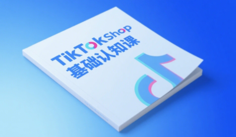 梨子姐姐·TikTok小店基础认知课|南巷学社
