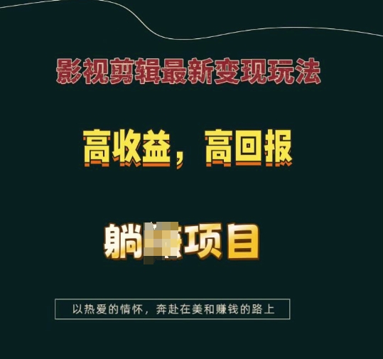 影视剪辑最新变现玩法，高收益，高回报，躺Z项目【揭秘】-创业吧
